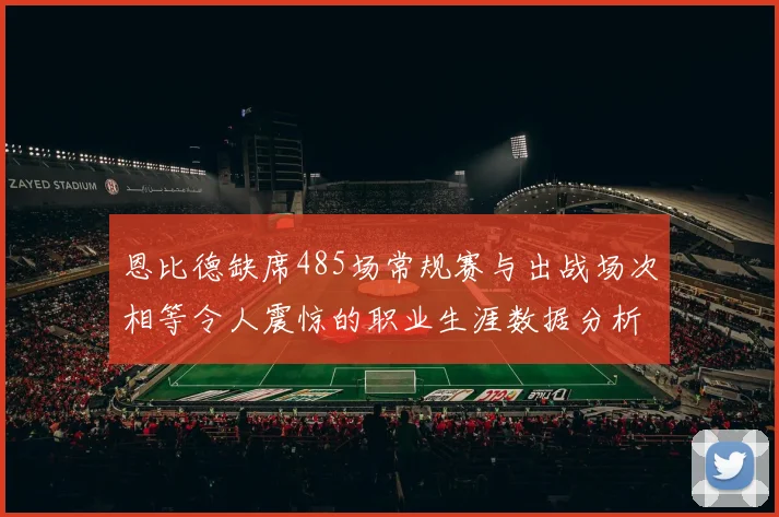 恩比德缺席485场常规赛与出战场次相等令人震惊的职业生涯数据分析