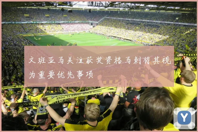 文班亚马关注获奖资格马刺将其视为重要优先事项