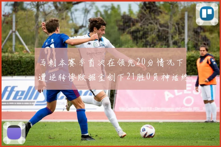 马刺本赛季首次在领先20分情况下遭逆转惨败掘金创下21胜0负神话终结