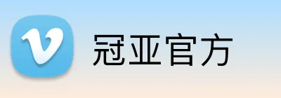 冠亚官方 Logo